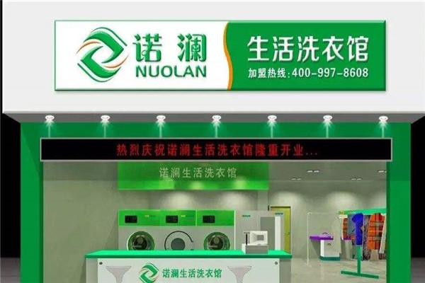 诺澜时尚生活洗衣馆